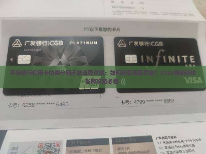 平安银行信用卡协商分期还款流程详解