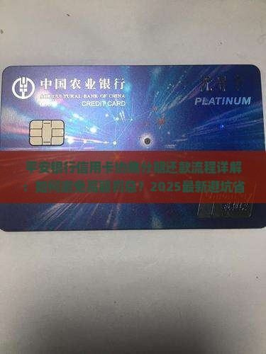 平安银行信用卡协商分期还款流程详解