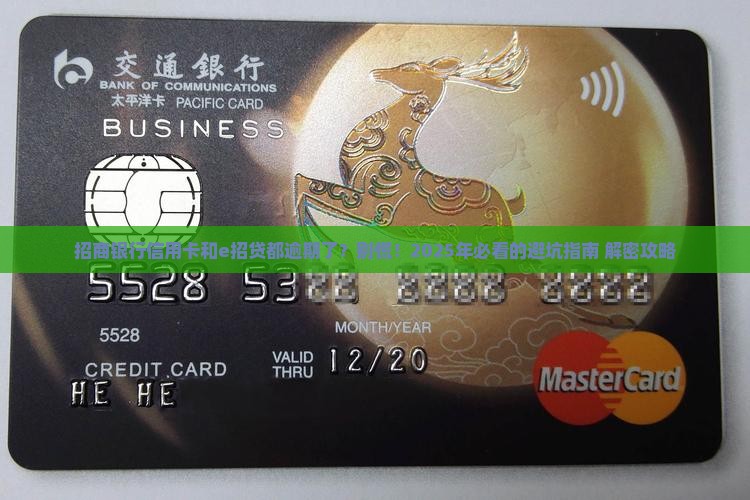 招商银行信用卡和e招贷都逾期了怎么办
