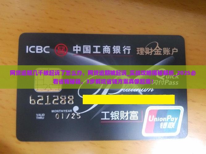 网贷逾期几千被起诉了怎么办