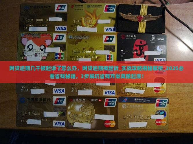 网贷逾期几千被起诉了怎么办