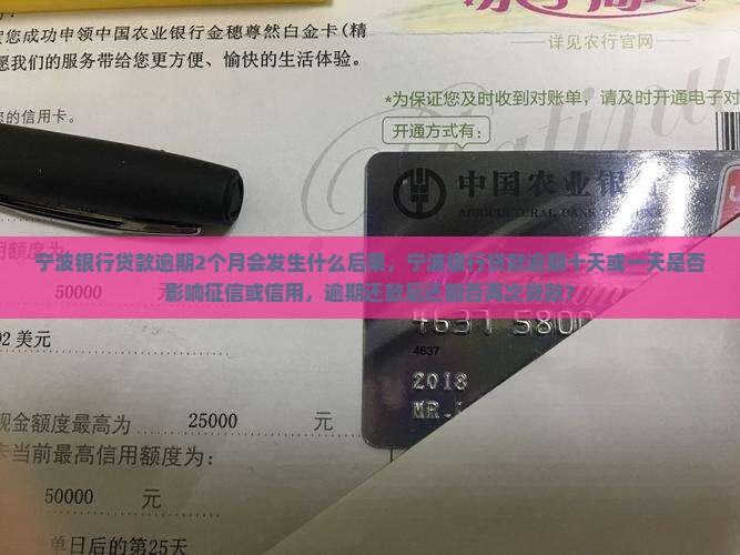 宁波银行贷款逾期2个月会发生什么