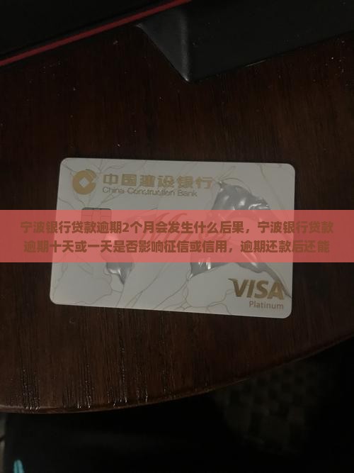 宁波银行贷款逾期2个月会发生什么