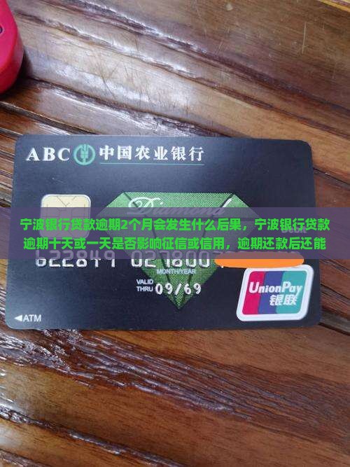 宁波银行贷款逾期2个月会发生什么