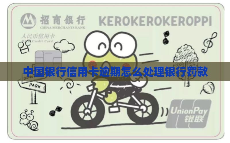 中行信用卡逾期罚款