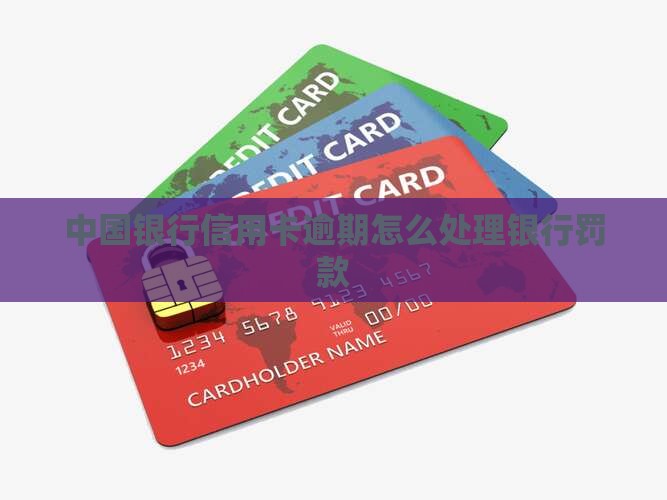 中行信用卡逾期罚款