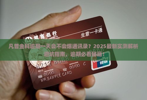 凡普金科逾期一天会不会爆通讯录 凡普金科逾期一天会不会爆通讯录