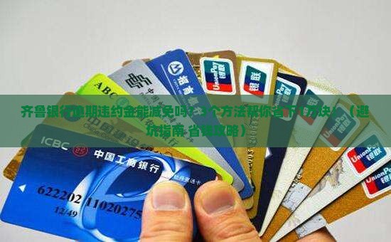 齐鲁银行逾期违约金能否申请减免