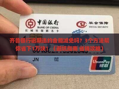 齐鲁银行逾期违约金能否申请减免