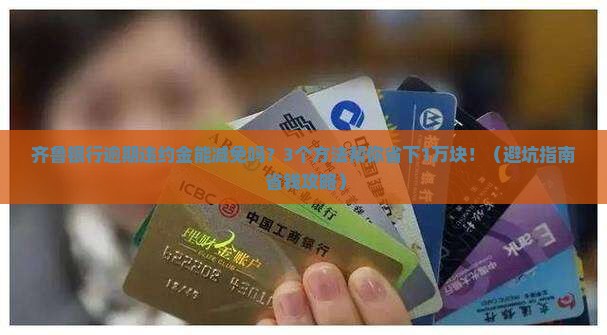 齐鲁银行逾期违约金能否申请减免