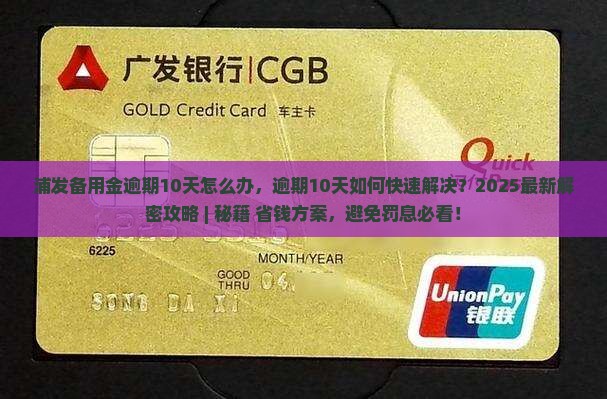浦发备用金逾期10天怎么办
