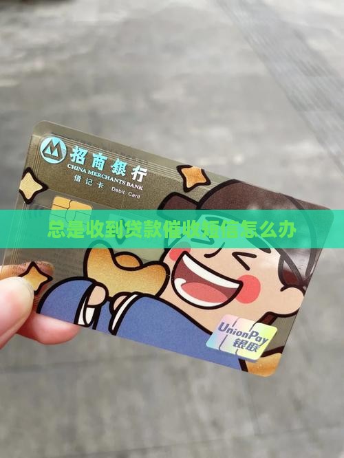 总是收到贷款催收短信怎么办