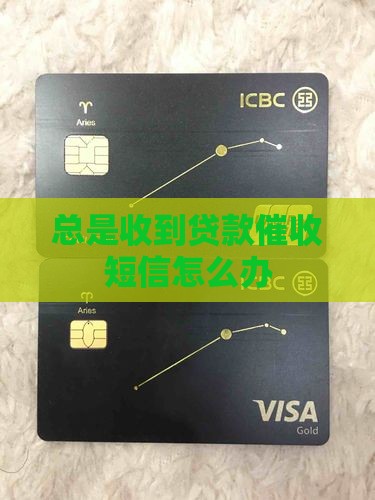 总是收到贷款催收短信怎么办