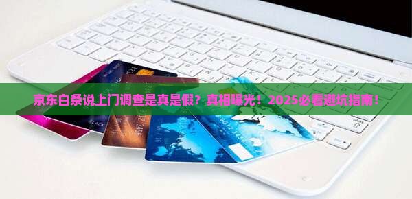 京东白条说上门调查是真是假