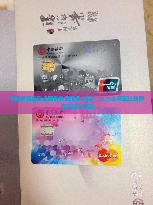 中邮消费金融逾期催收短信如何应对