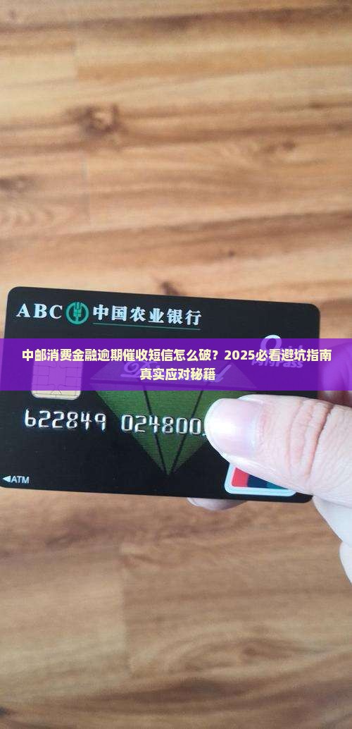 中邮消费金融逾期催收短信如何应对