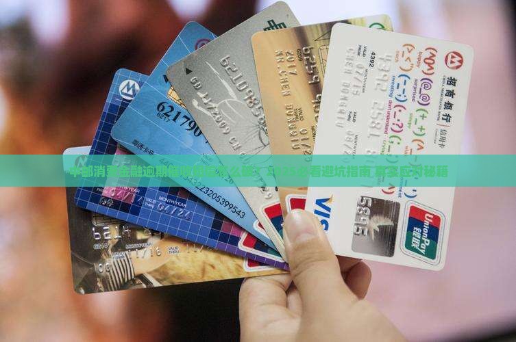 中邮消费金融逾期催收短信如何应对