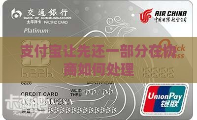 支付宝让先还一部分在协商如何处理