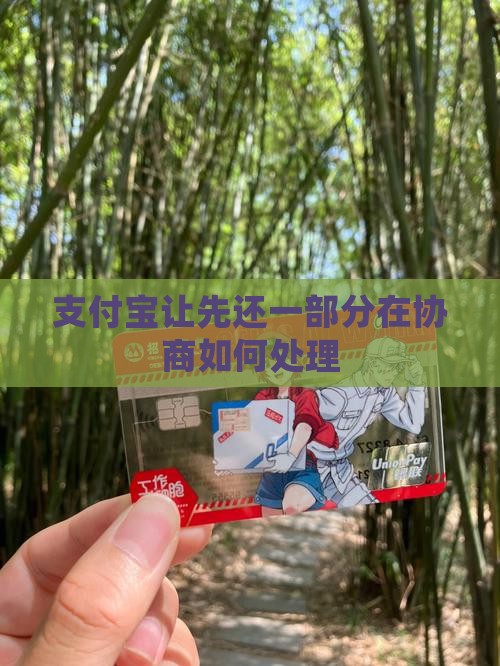 支付宝让先还一部分在协商如何处理