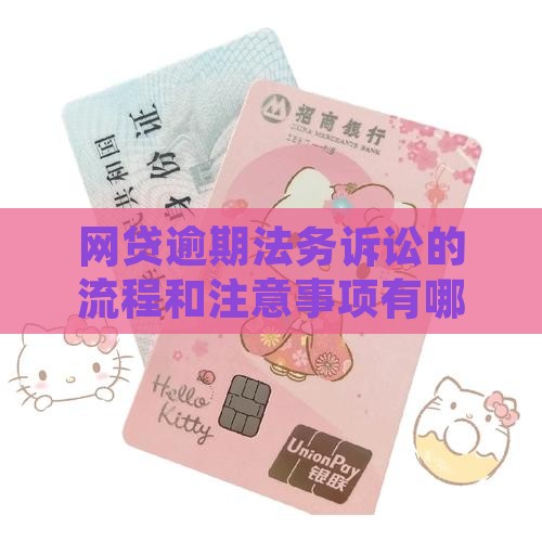 网贷逾期法务诉讼的流程和注意事项