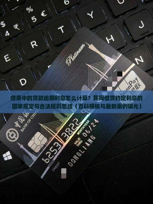 借条中约定逾期利息