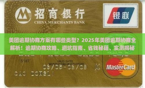 美团逾期协商方案有哪些类型