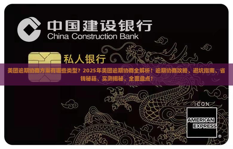 美团逾期协商方案有哪些类型