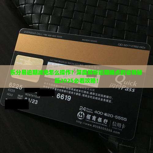 乐分易逾期减免怎么操作