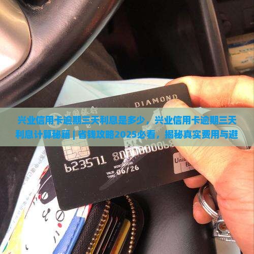 兴业信用卡逾期三天利息是多少