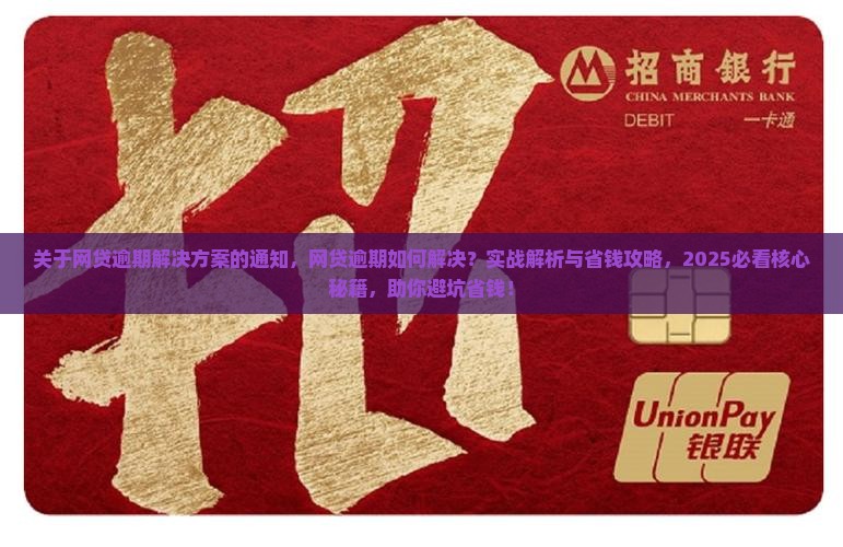 关于网贷逾期解决方案的通知