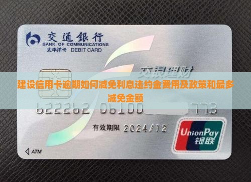 建设信用卡逾期如何减免
