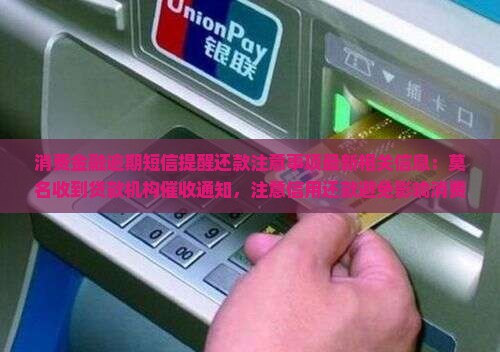 消费金融逾期短信提醒还款注意事项