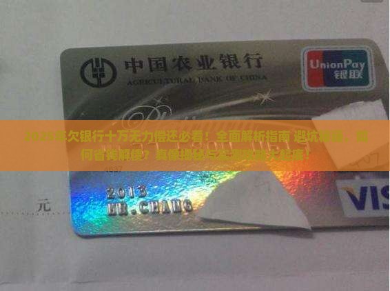 欠银行十万无力偿还该怎么办
