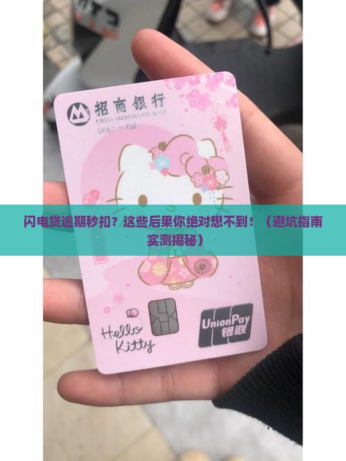 闪电贷逾期秒扣会有什么后果
