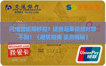 闪电贷逾期秒扣会有什么后果