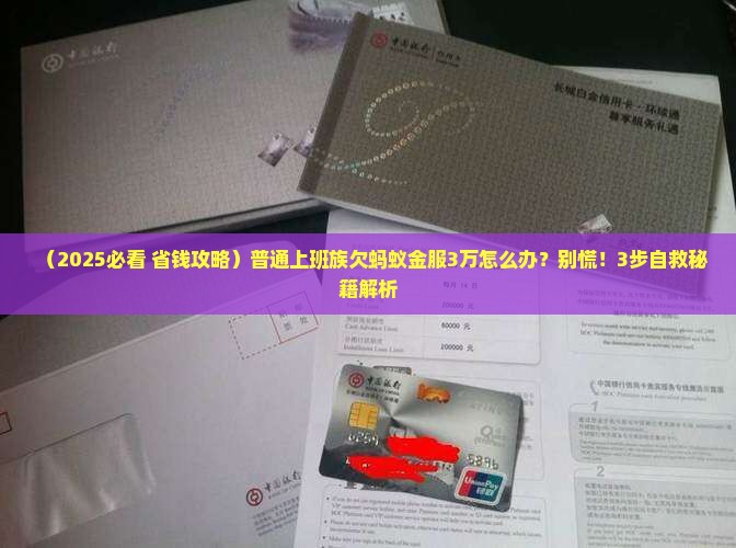 欠蚂蚁金服三万多没还怎么处理