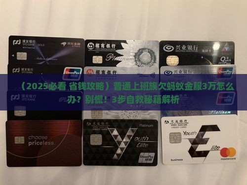 欠蚂蚁金服三万多没还怎么处理