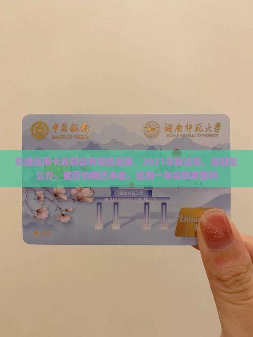 交通信用卡逾期会有哪些后果
