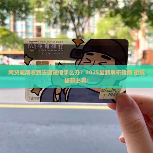 网贷逾期法庭短信