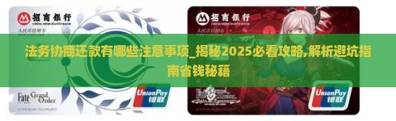 法务协商还款有哪些注意事项