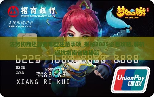 法务协商还款有哪些注意事项