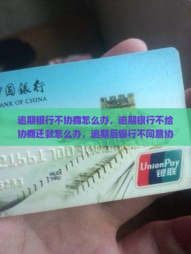 逾期银行不协商怎么办