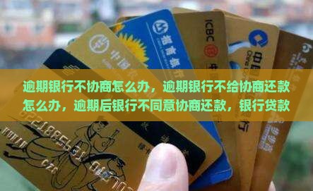 逾期银行不协商怎么办