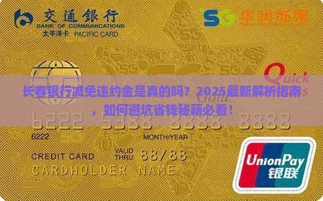 长春银行减免违约金吗是真的吗