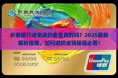 长春银行减免违约金吗是真的吗