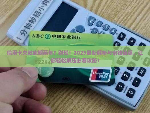 信用卡欠款逾期两年如何处理