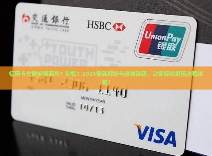 信用卡欠款逾期两年如何处理