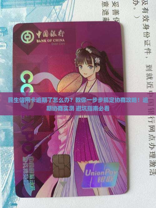 民生信用卡逾期协商的步骤有哪些