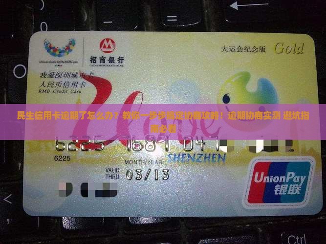 民生信用卡逾期协商的步骤有哪些