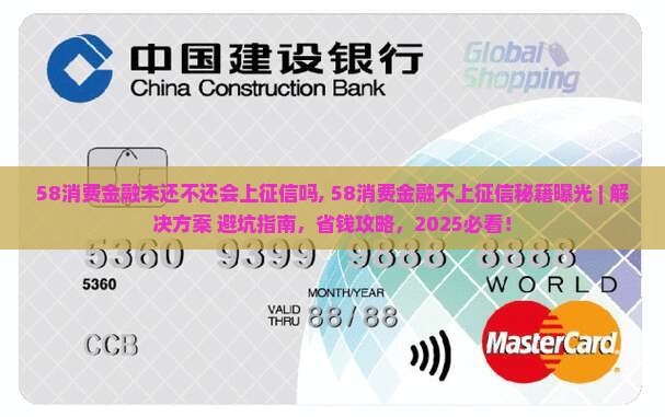 58消费金融未还不还会上征信吗